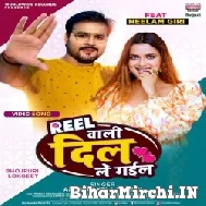 Reel Wali Dil Le Gail (Arvind Akela Kallu) 2021 Mp3 Songs