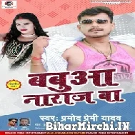 Babua Naraj Ba (Pramod Premi Yadav) 2021 Mp3 Song