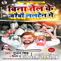 Bina Tel Ke Jaraibau Lalten Ge (Gunjan Singh, Shilpi Raj) 2021 Mp3 Song