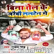 Bina Tel Ke Jaraibau Lalten Ge (Gunjan Singh, Shilpi Raj) 2021 Mp3 Song