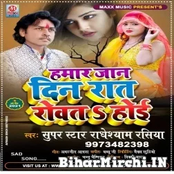 Hamar Jaan Din Rat Rowat Hoi (Radheshyam Rasiya) 2021 Mp3 Song