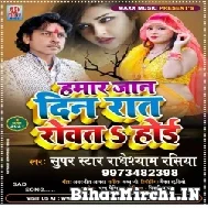 Hamar Jaan Din Rat Rowat Hoi (Radheshyam Rasiya) 2021 Mp3 Song