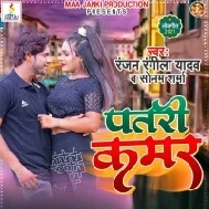 Dekhe Ke Tohar Patari Kamar Mp3 Song