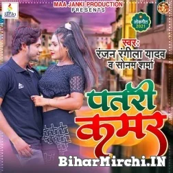 Patari Kamar (Ranjan Rangila Yadav ,Sonam Sharma) 2021 Mp3 Song