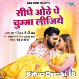 Sidhe Othe Pe Chumma Lijiye (Samar Singh, Shilpi Raj) 2021 Mp3 Song