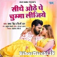 Sidhe Othe Pe Chumma Lijiye (Samar Singh, Shilpi Raj) 2021 Mp3 Song