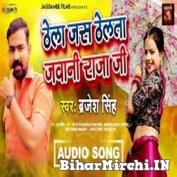 Thela Jas Thelata Jawani Raja Ji (Brajesh Singh) 2021 Mp3 Song