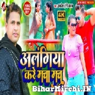 Alangiya Kare Macha Mach (Awadhesh Premi Yadav) 2021 Mp3 Song