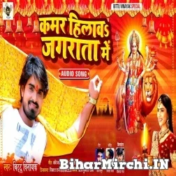 Kamar Hilawa Jagrata Me (Bittu Vinayak) 2021 Navratri Mp3 Song