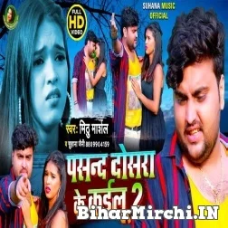 Pasand Dosra Ke Kailu 2 (Mithu Marshal ,Suhana Jaini) 2021 Mp3 Song