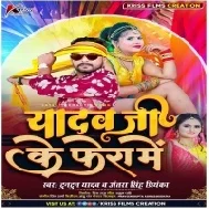 Tu Ta Dharail Rahalu Yadav Ji Ke Fera Me Mp3 Song