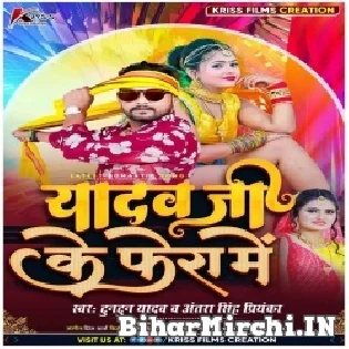 Tu Ta Dharail Rahalu Yadav Ji Ke Fera Me Mp3 Song