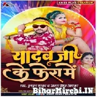 Yadav Ji Ke Fera Me (Tuntun Yadav, Antra Singh Priyanka) 2021 Mp3 Song