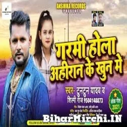 Garami Hola Ahiran Ke Khoon Me (Tuntun Yadav, Shilpi Raj) 2021 Mp3 Song