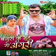 Banguri Ke Muh Me Anguri (Pramod Premi Yadav ,Neha Raj ) Dj Mp3 Remix Song