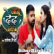 Jaanu De Da Jahariya (Rakesh Mishra) 2021 Mp3 Song