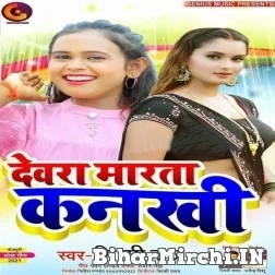 Devara Marata Kankhi (Shilpi Raj) 2021 Mp3 Song