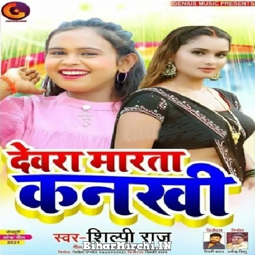 Devara Marata Kankhi (Shilpi Raj) 2021 Mp3 Song