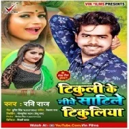 Tikuli Ke Niche Satile Tikuliya Mp3 Song