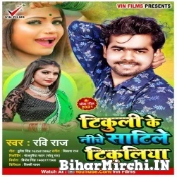 Tikuli Ke Niche Satile Tikuliya (Ravi Raj) 2021 Mp3 Song