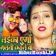 Laika Aego Galti Kaile Ba (Mithu Marshal) 2021 Mp3 Song