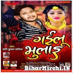 Gailu Bhulai (Sunny Kumar Saniya) 2021 Mp3 Song