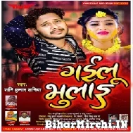 Gailu Bhulai (Sunny Kumar Saniya) 2021 Mp3 Song