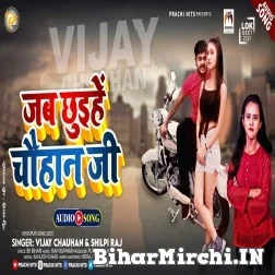 Jab Chhuihe Chauhan Ji (Vijay Chauhan, Shilpi Raj) 2021 Mp3 Song