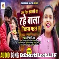 Ab Dil Khali Ba Rahe Wala Nikal Gail (Shilpi Raj) 2021 Mp3 Song