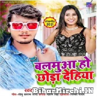 Balamua Ho Chhoda Dehiya Dabake Mp3 Song