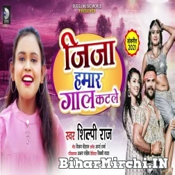 Jija Hamar Gaal Katale (Shilpi Raj) 2021 Mp3 Song