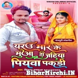 Yarau Marke Muwadi Jahiya Piyawa Kakdi (Vikash Balamua) 2021 Mp3 Song