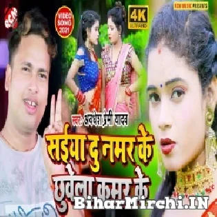 Milal Ba Saiya Du Number Ke Chhuwela Khali Kamar Ke Mp3 Song