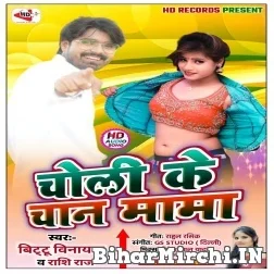 Choli Ke Chan Mama (Bitu Vinayak , Rashi Raj) 2021 Mp3 Song