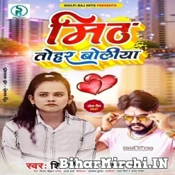 Mith Tohar Boliya (Vijay Chauhan, Shilpi Raj) 2021 Mp3 Song