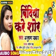 Bindiya Kare Shor (Anupma Yadav) 2021 Mp3 Song