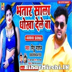 Bhatar Sala Dhokha Deta (Mithu Marshal) 2021 Mp3 Song