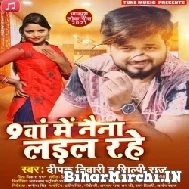 Nauwa Me Naina Ladal Rahe (Deepak Tiwari, Shilpi Raj) 2021 Mp3 Song