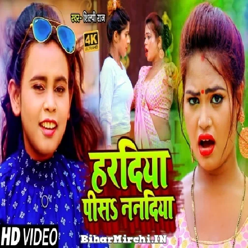 Haradiya Pisa Nanadiya (Shilpi Raj) 2021 Mp3 Song