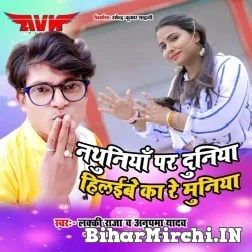 Nathuniya Pa Duniya Hilaibe Ka Re Muniya (Lucky Raja, Anupama Yadav) 2021 Mp3 Song