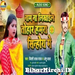 Name Na Likhal Rahe Tohar Hamra Sinhora Me (Bideshi Lal Yadav , Anshu Bala) 2021 Mp3 Song 