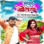 Madhur Madhur Boliya Tohar Boliya Goliya Mare La A Jaan ( Pramod Premi Yadav,Priyanka Singh) Dj Song