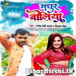 Madhur Boliya (Pramod Premi Yadav) 2021 Mp3 Song