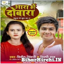 Ara Me Dobara (Vineet Tiwari, Shilpi Raj) 2021 Mp3 Song