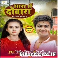 Ara Me Dobara (Vineet Tiwari, Shilpi Raj) 2021 Mp3 Song