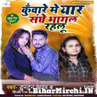 Kunwar Me Yaar Sanghe Bhagal Rahalu Mp3 Song