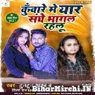 Kunwar Me Yaar Sanghe Bhagal Rahalu (Tuntun Yadav, Shilpi Raj) 2021 Mp3 Song