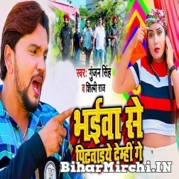 Bhaiwa Se Pitawaiye Demhi Ge (Gunjan Singh, Shilpi Raj) 2021 Mp3 Song