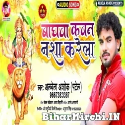 Baghawa Kawan Nasha Karela (Albela Ashok) 2021 Mp3 Song