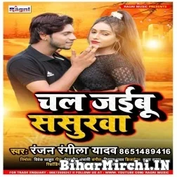 Chal Jaibu Sasurawa (Ranjan Rangeela Yadav) 2021 Mp3 Song